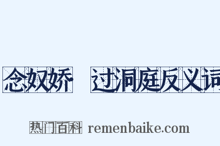 念奴娇·过洞庭反义词是什么意思的图片